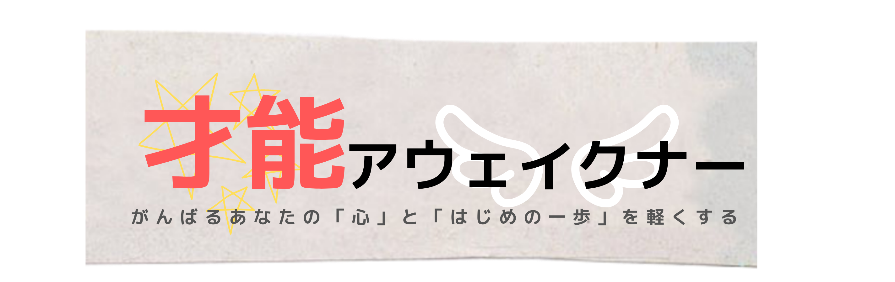 あなたの「心」と「はじめの一歩」を軽くする